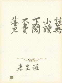 落不下小说全文免费阅读无弹窗