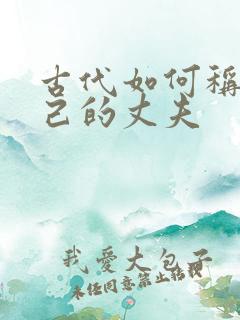 古代如何称呼自己的丈夫