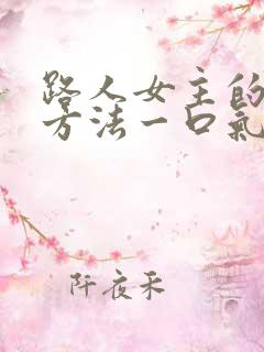 路人女主的养成方法一口气