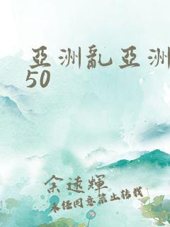 亚洲乱亚洲乱妇50