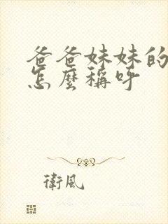 爸爸妹妹的老公怎么称呼