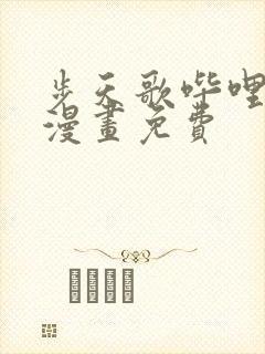 步天歌哔哩哔哩漫画免费