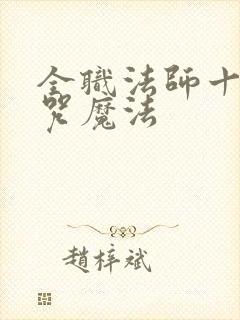 全职法师十大禁咒魔法