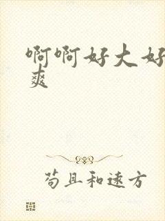 啊啊好大好粗好爽