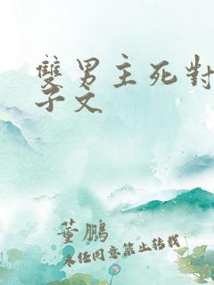 双男主死对头生子文