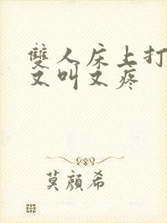 双人床上打扑克又叫又疼