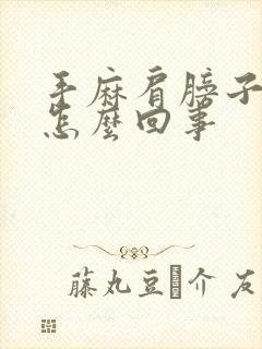 手麻肩膀子疼是怎么回事