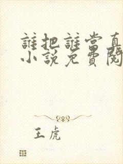 谁把谁当真全文小说免费阅读未删减