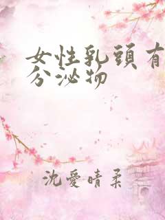 女性乳头有黄色分泌物