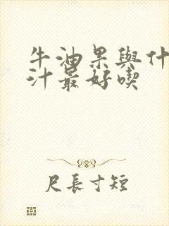 牛油果与什么榨汁最好吃