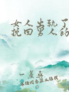 女人出轨了还能挽回男人的心吗?