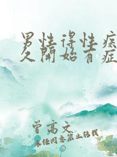 男性得性疾病多久开始有症状