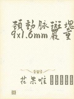 颈动脉斑块5.9x1.6mm严重吗?