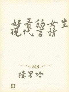 好看的女生小说现代言情