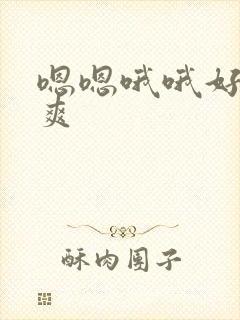 嗯嗯哦哦好大好爽