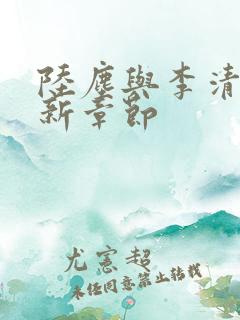 陆尘与李清瑶最新章节