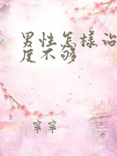 男性怎样治疗硬度不够