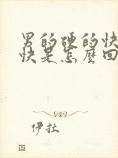 男的硬的快软的快是怎么回事