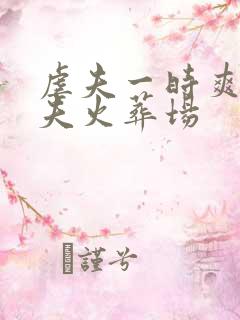 虐夫一时爽,追夫火葬场