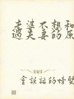 老婆不想和老公过夫妻的原因