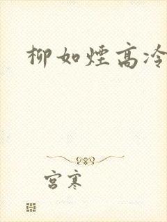 柳如烟高冷校花