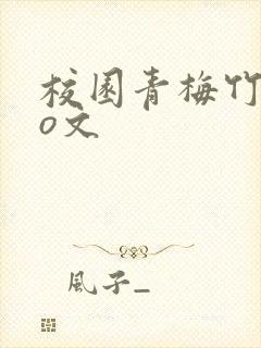 校园青梅竹马po文