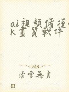 ai视频修复4k画质软件