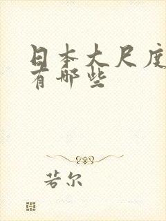 日本大尺度电影有哪些