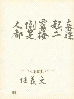 人倒霉起来为啥都是接二连三的