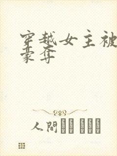 穿越女主被强取豪夺