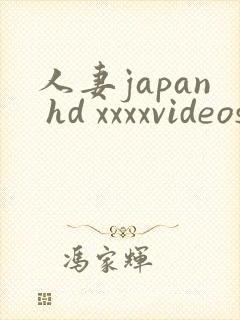 人妻japan hd xxxxvideos18