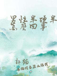 男性半硬半软是怎么回事