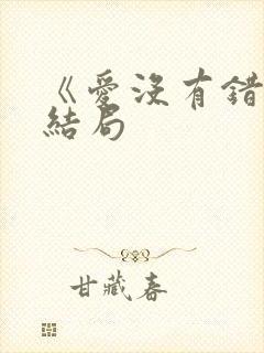 《爱没有错》大结局