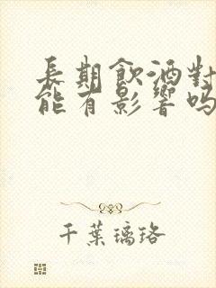 长期饮酒对性功能有影响吗