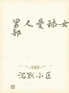 男人爱舔女人阴部