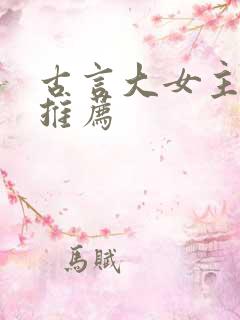 古言大女主小说推荐