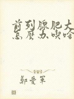 前列腺肥大钙化怎么办吃啥能治疗