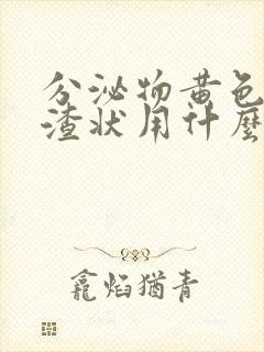 分泌物黄色豆腐渣状用什么药