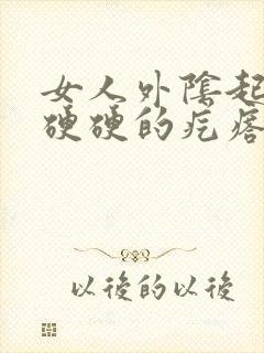 女人外阴起了个硬硬的疙瘩是怎么了