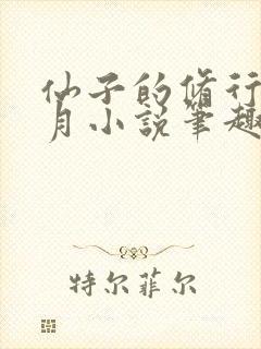 仙子的修行萧曦月小说笔趣阁