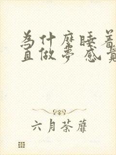 为什么睡着了一直做梦 感觉更累