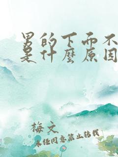 男的下面不够硬是什么原因