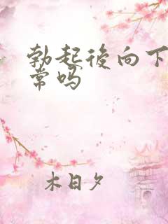 勃起后向下弯正常吗