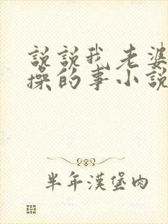 说说我老婆被人操的事小说