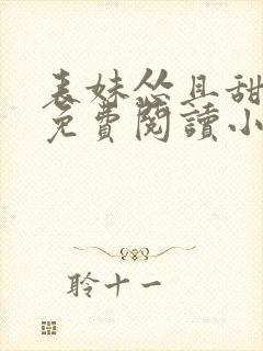 表妹怂且甜全文免费阅读小说