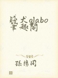 贱犬glabo笔趣阁