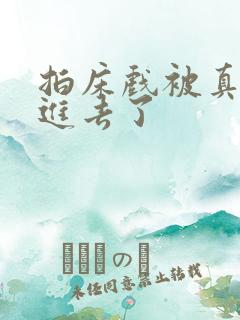 拍床戏被真的c进去了