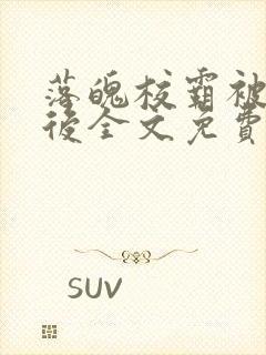 落魄校霸被囚禁后全文免费阅读