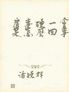 房事硬一会就软是怎么回事