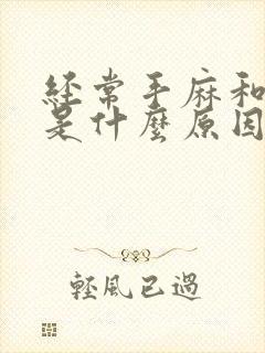 经常手麻和脚麻是什么原因